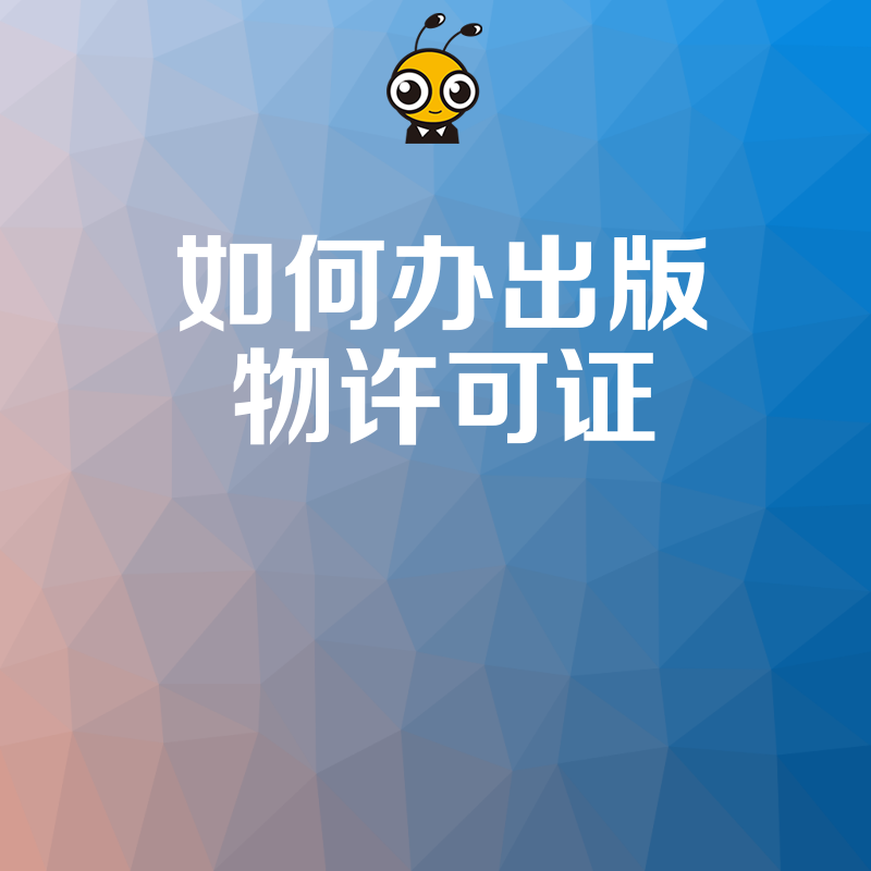 出版物许可证办理全攻略 从零到拿证只需这几步