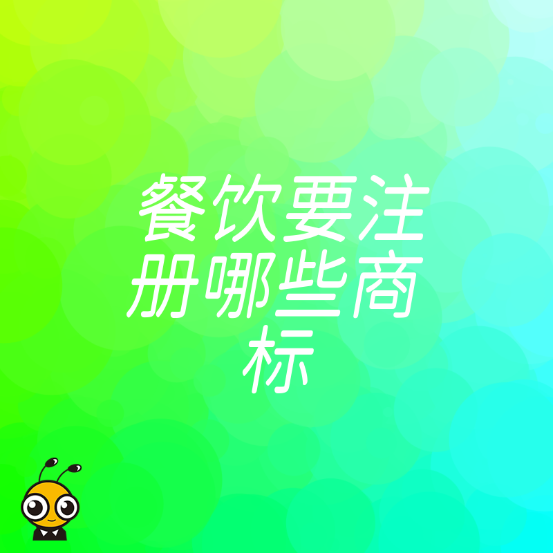 开餐饮店到底要注册哪些商标？少一个都可能被告侵权
