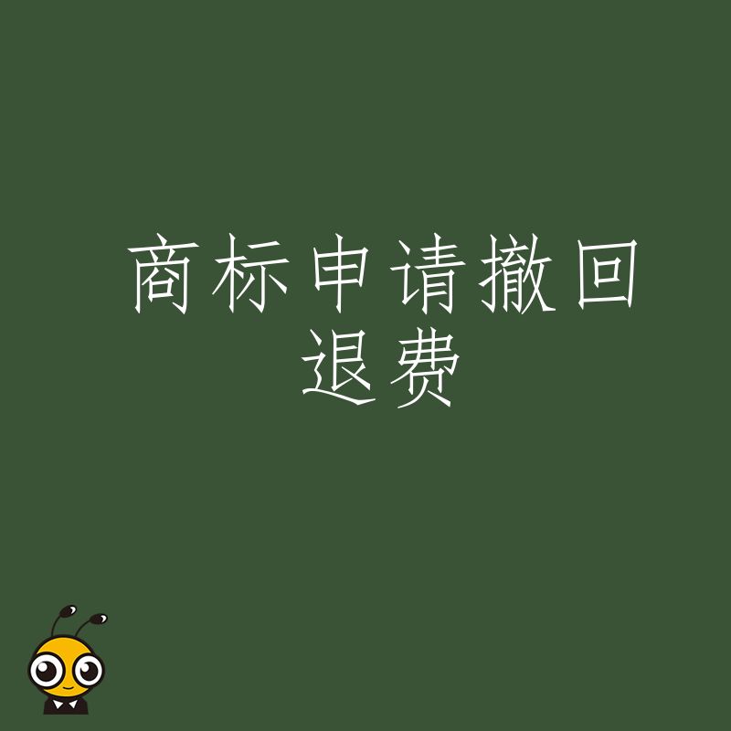 商标申请撤回退费一站式解决方案，快速到账全程无忧服务保障不成功不收费
