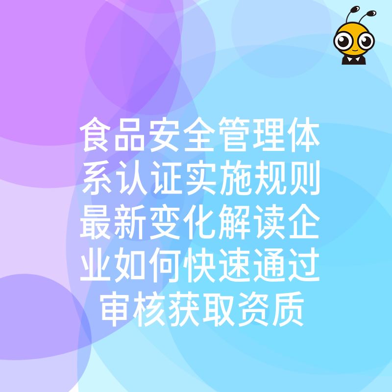 食品安全管理体系认证实施规则最新变化解读企业如何快速通过审核获取资质