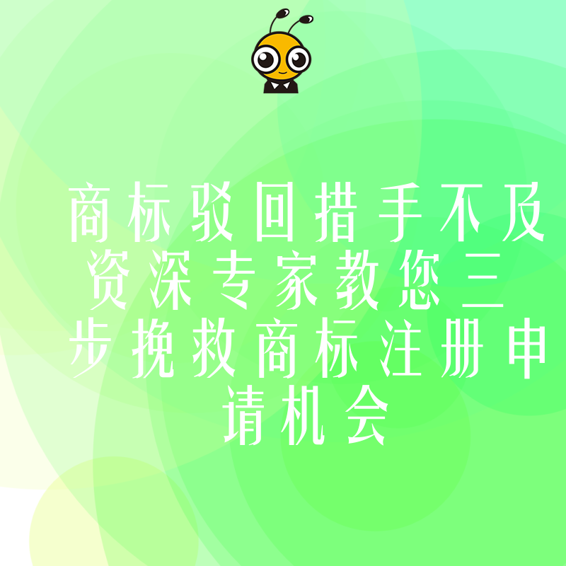 商标驳回措手不及 资深专家教您三步挽救商标注册申请机会