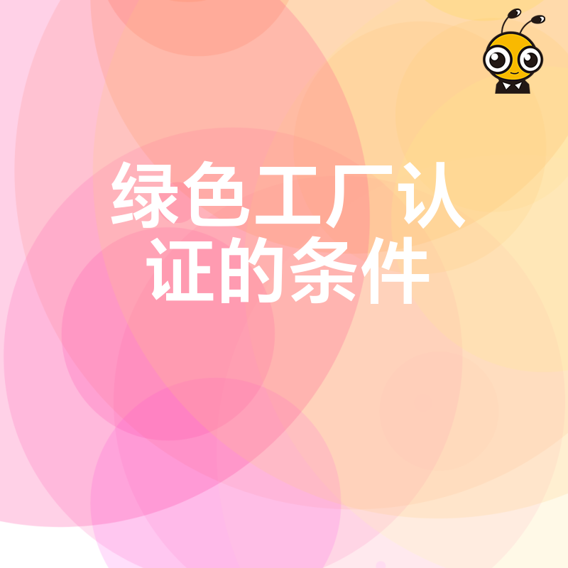 想拿绿色工厂认证？先自查这些必备条件错过后悔