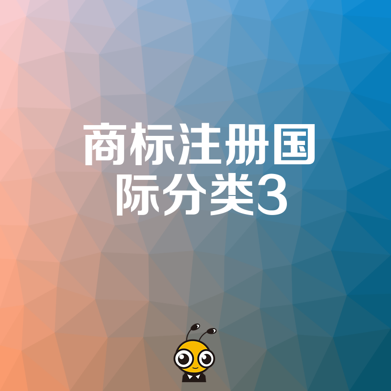 商标注册国际分类3涵盖哪些产品专业指导助你一次通过