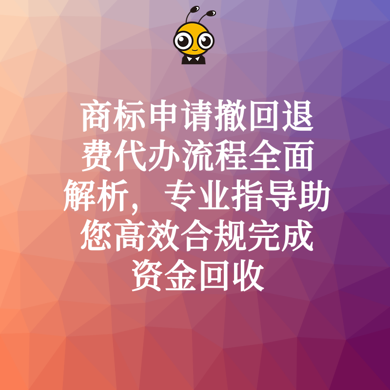 商标申请撤回退费代办流程全面解析，专业指导助您高效合规完成资金回收