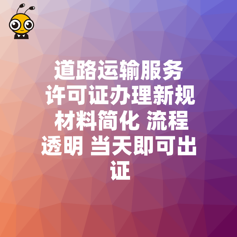 道路运输服务许可证办理新规 材料简化 流程透明 当天即可出证