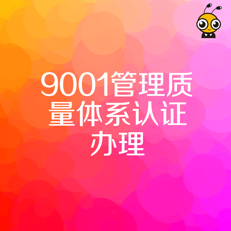 中小企业办理9001质量管理体系认证 避开常见误区轻松获证