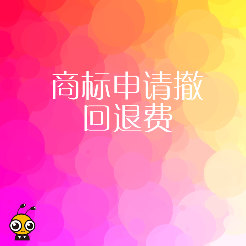 商标申请撤回退费正确操作步骤，了解退费条件与审核周期轻松拿到退款