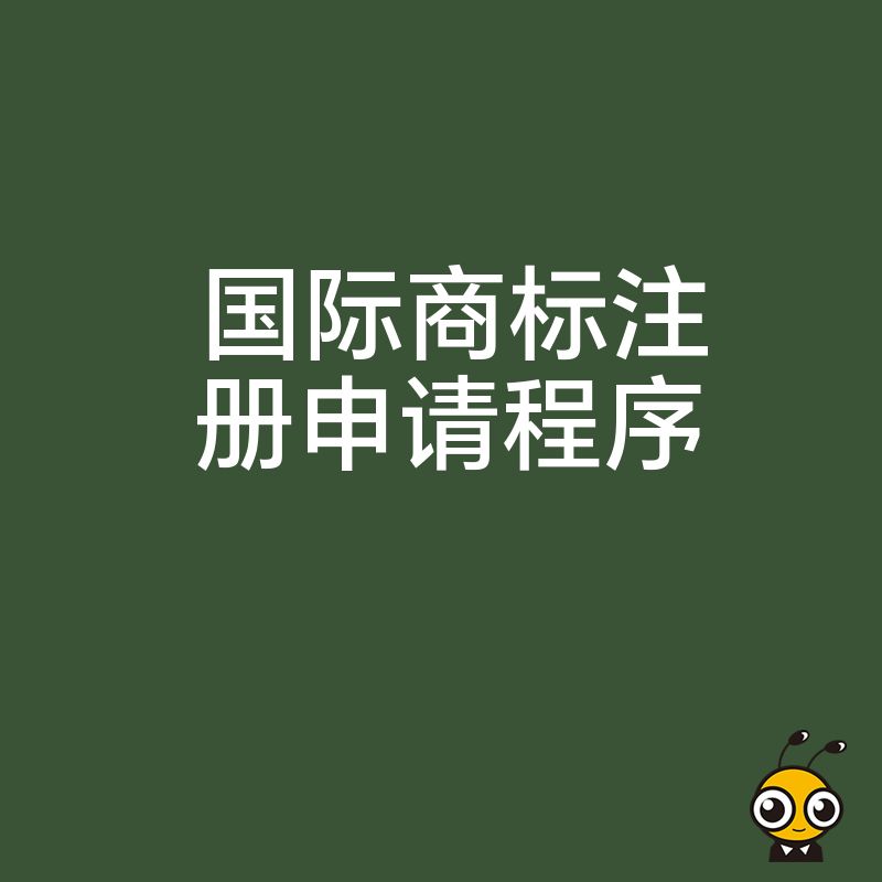 国际商标注册申请程序全解析 从查重到拿证避坑指南