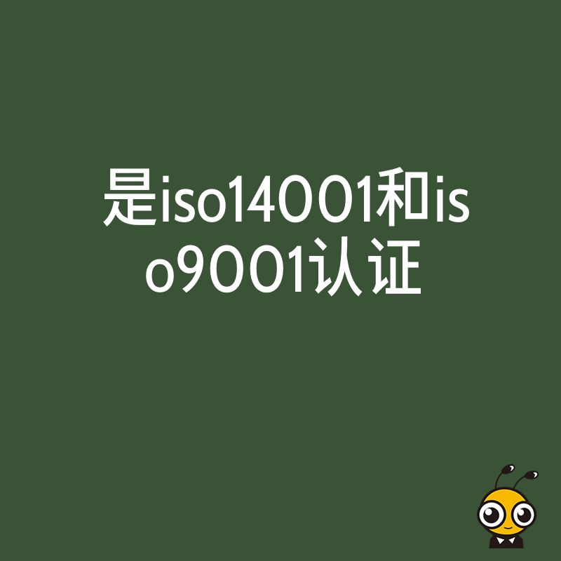 双证齐下提升竞争力 详解ISO9001质量与ISO14001环境认证办理全流程