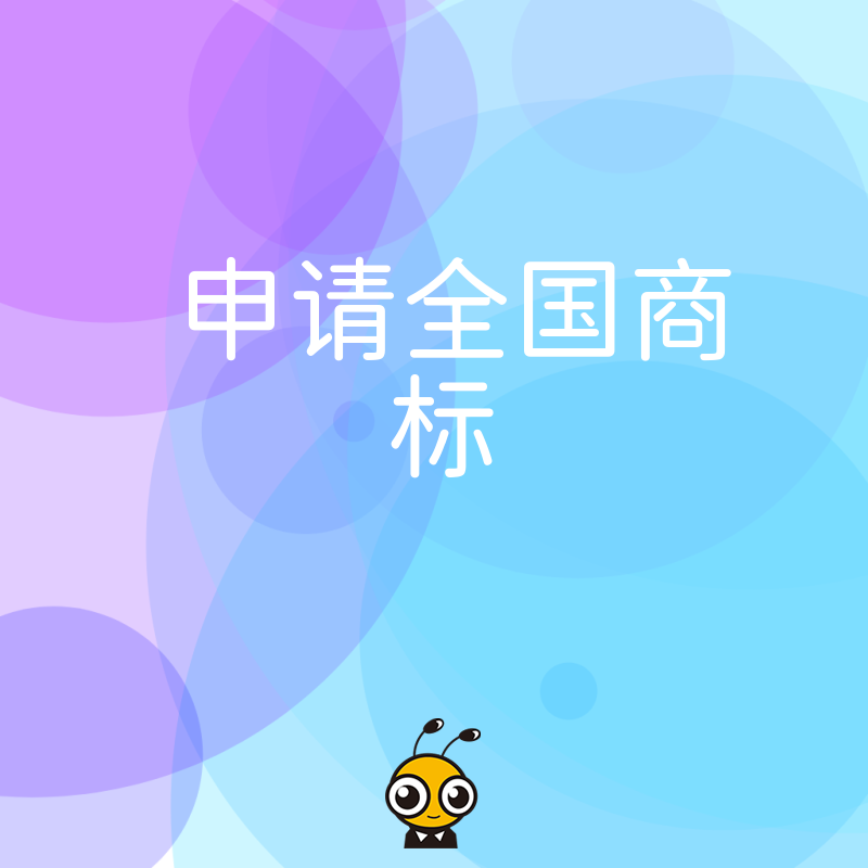 申请全国商标别再走弯路，专业代理帮你避开驳回雷区，快速拿证保护品牌