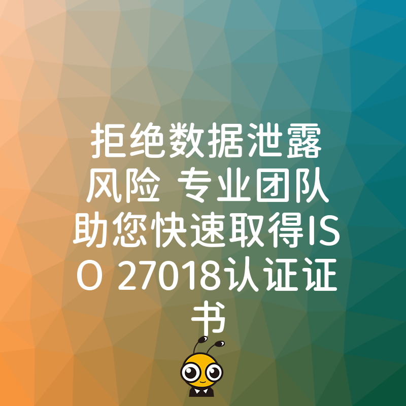 拒绝数据泄露风险 专业团队助您快速取得ISO 27018认证证书