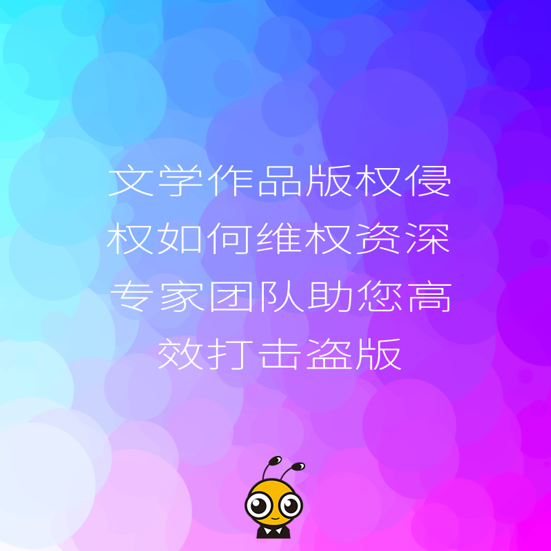 文学作品版权侵权如何维权资深专家团队助您高效打击盗版