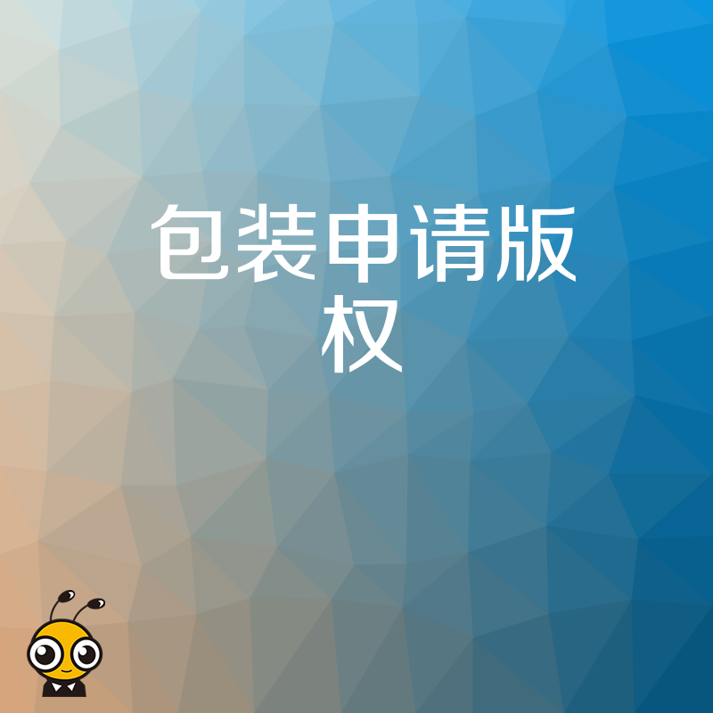 原创作品版权申请总被驳回试试我们的专业包装服务快速拿证