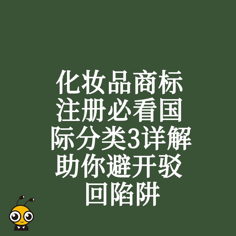 化妆品商标注册必看国际分类3详解助你避开驳回陷阱