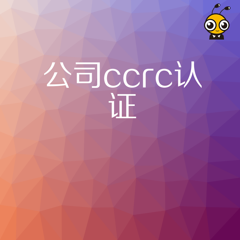 成功拿下公司CCRC认证，企业信息安全资质再升级