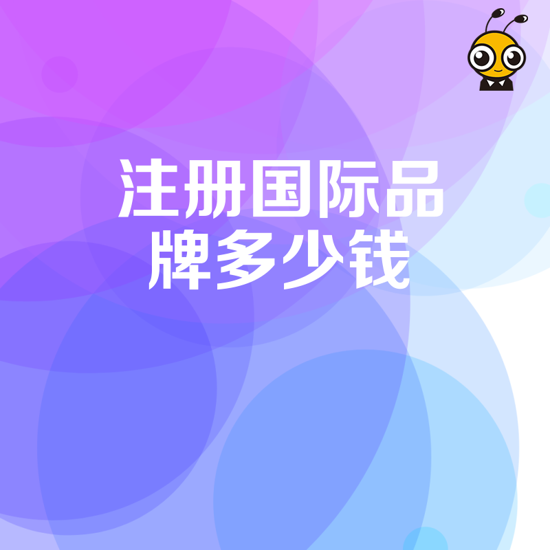注册国际品牌费用太乱 从千元到万元 手把手教你选对方案