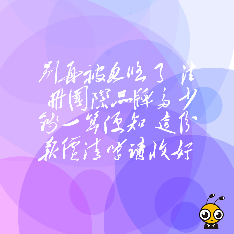 别再被忽悠了 注册国际品牌多少钱一算便知 这份报价清单请收好