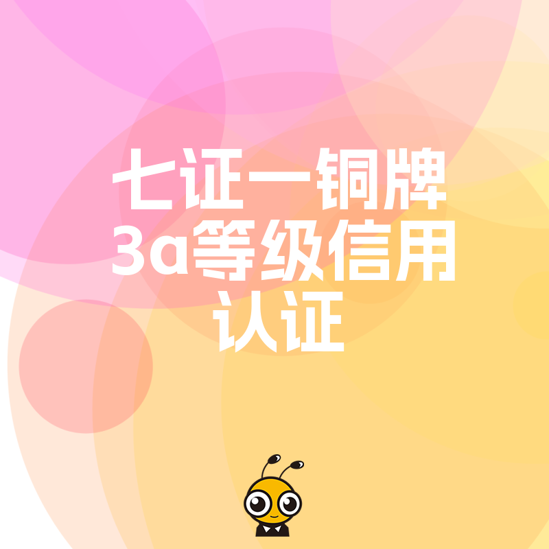 专业代办七证一铜牌3A等级信用认证一站式方案让企业资质碾压同行