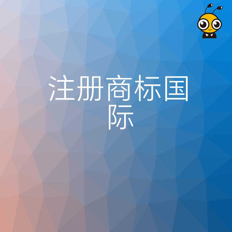 国际商标注册如何避坑？专家三招帮您安全布局全球市场