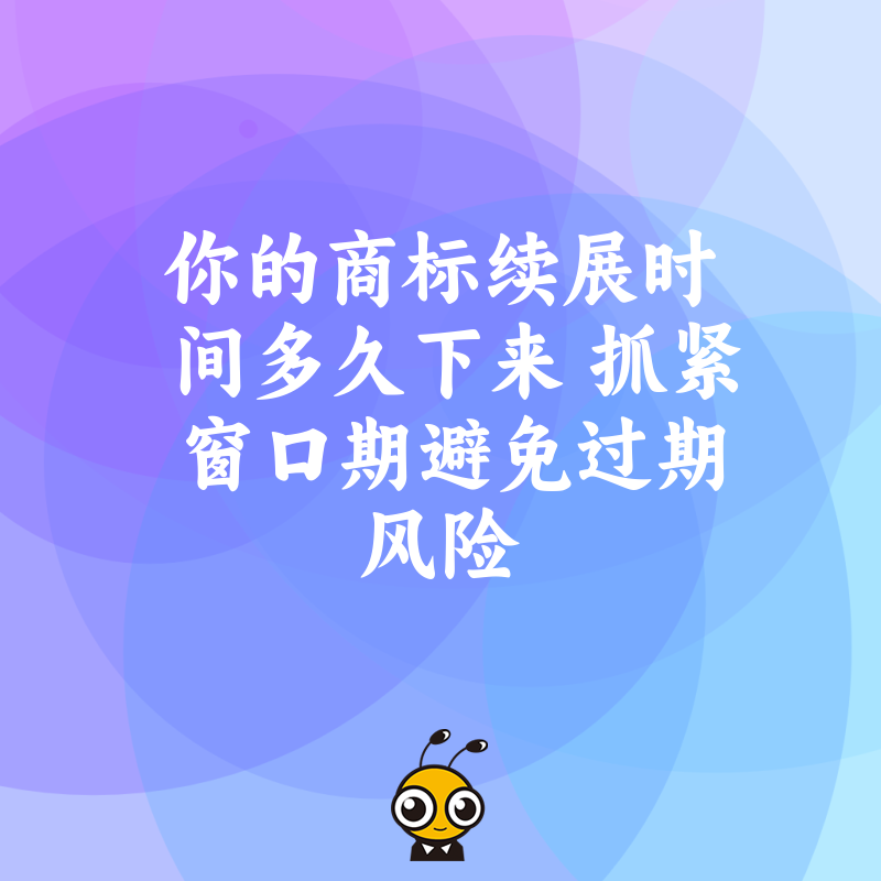 你的商标续展时间多久下来 抓紧窗口期避免过期风险