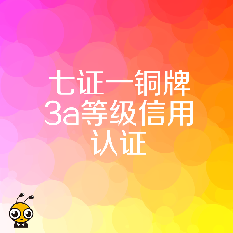 企业投标总被筛掉七证一铜牌3A等级信用认证一站式补齐提升中标率