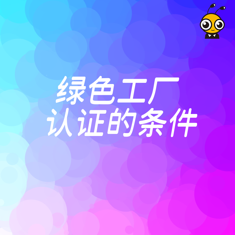 绿色工厂认证条件繁多？掌握这5大硬性指标轻松达标