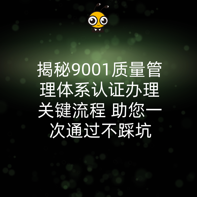 揭秘9001质量管理体系认证办理关键流程 助您一次通过不踩坑