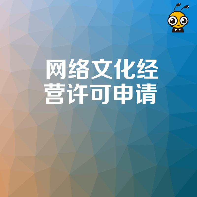 文网文申请太复杂 专业代办网络文化经营许可 全程陪跑省时又省心