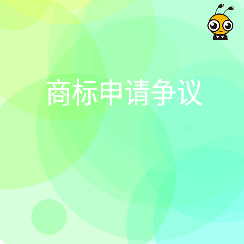 驳回后还有机会 商标申请争议复审全流程详解