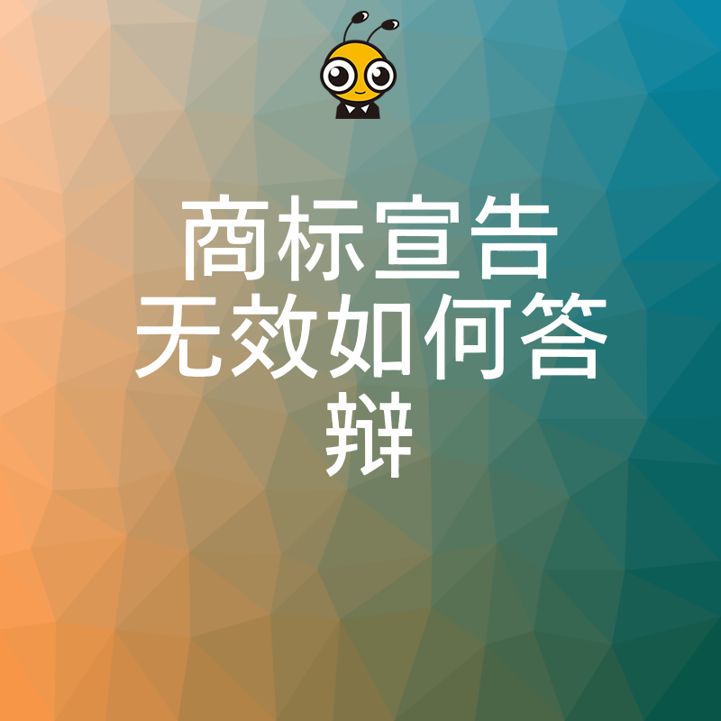 商标被宣告无效不要慌 抓住这六大答辩核心要点轻松成功逆转局面