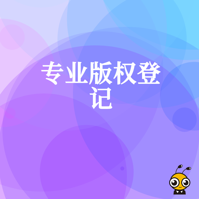 版权登记被驳回三次终于发现关键点专业代办一次通过