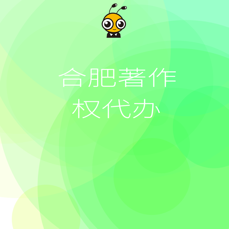 合肥著作权代办一站式服务 材料整理审核加急申请快速拿证省心省力