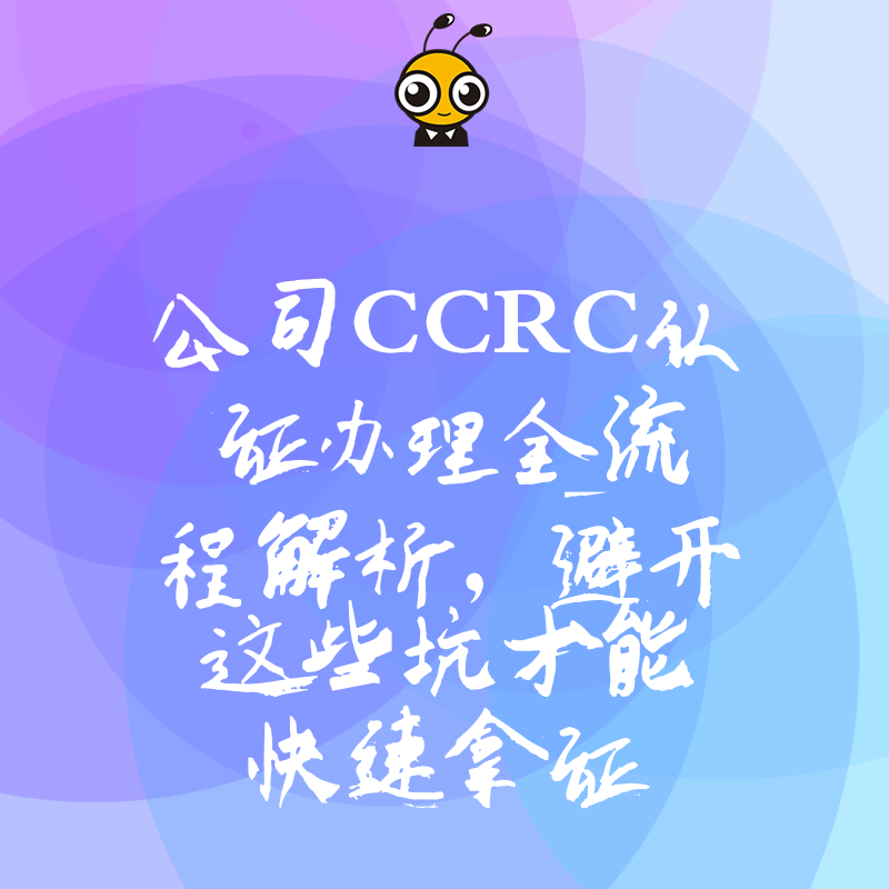 公司CCRC认证办理全流程解析，避开这些坑才能快速拿证