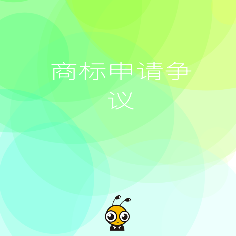 商标申请争议频发 这些规避策略让通过率翻倍