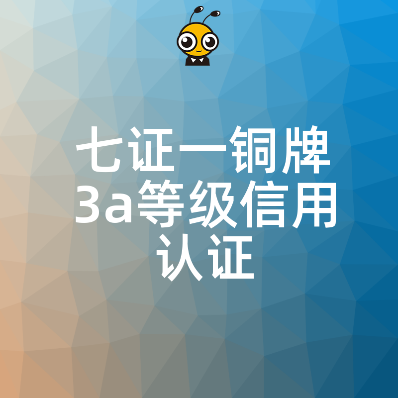 七证一铜牌3A信用认证全包代办省时省钱快速拿证增强企业公信力