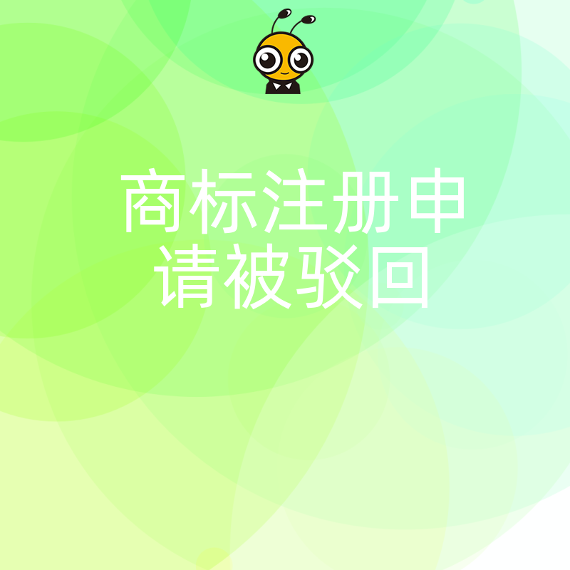 商标注册申请被驳回不要放弃 专业复审服务助您成功拿下商标