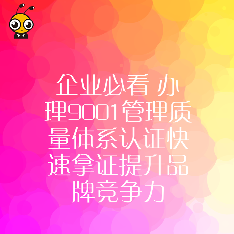 企业必看 办理9001管理质量体系认证快速拿证提升品牌竞争力