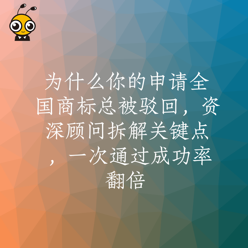 为什么你的申请全国商标总被驳回，资深顾问拆解关键点，一次通过成功率翻倍