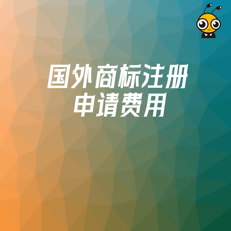 用最低的国外商标注册申请费用，拿下国际品牌保护权