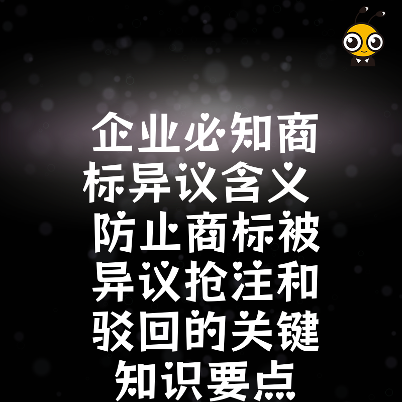 企业必知商标异议含义 防止商标被异议抢注和驳回的关键知识要点