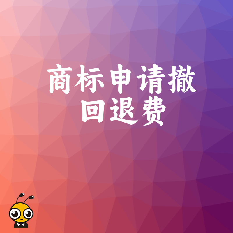 商标申请撤回退费代办流程全面解析，专业指导助您高效合规完成资金回收