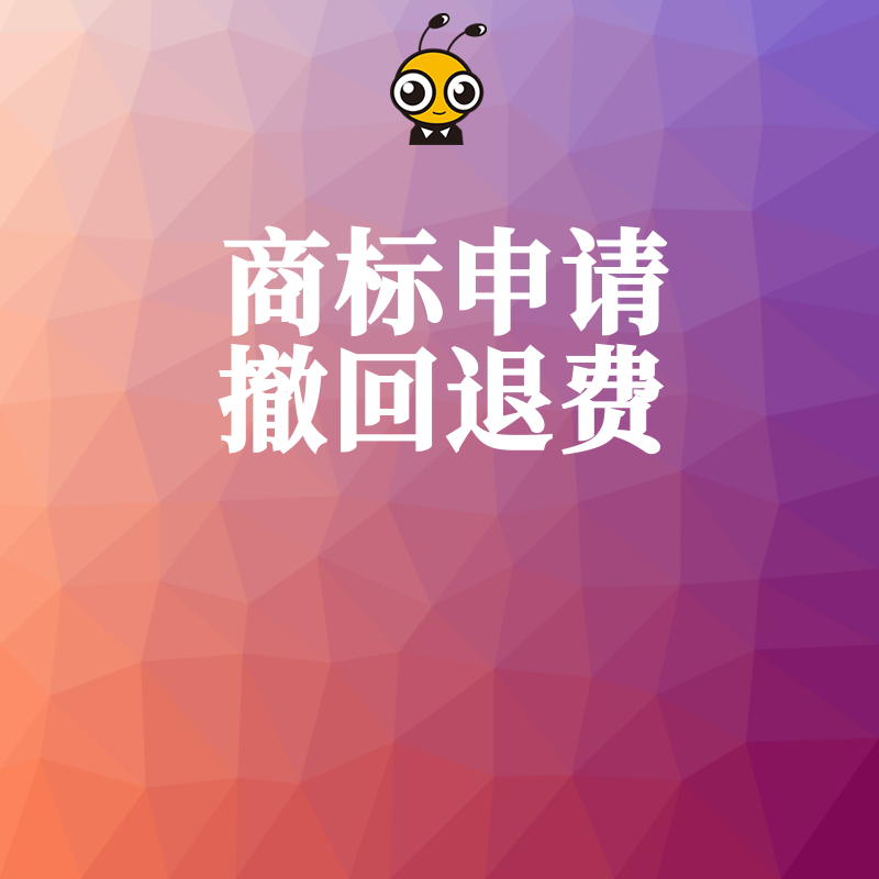 商标申请撤回退费正确操作步骤，了解退费条件与审核周期轻松拿到退款