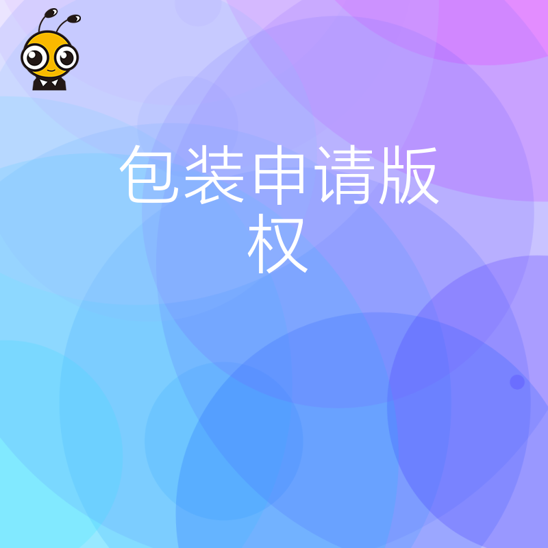 企业版权申请流程复杂不专业包装帮你一步到位省时省心