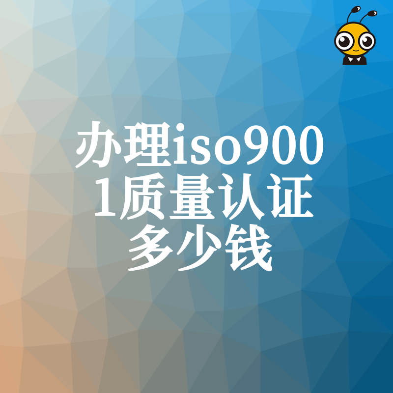 企业办ISO9001认证多少钱 三分钟教你从报价判断服务机构优劣