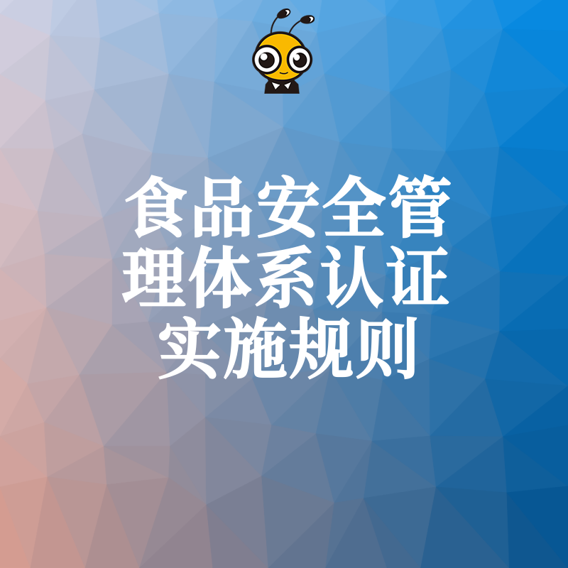 搞懂食品安全管理体系认证实施规则这几点避免认证审核被拒绝的关键