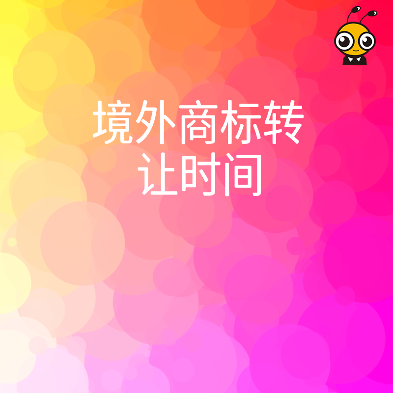 境外商标转让时间全解析 从申请到核准每一步都清楚