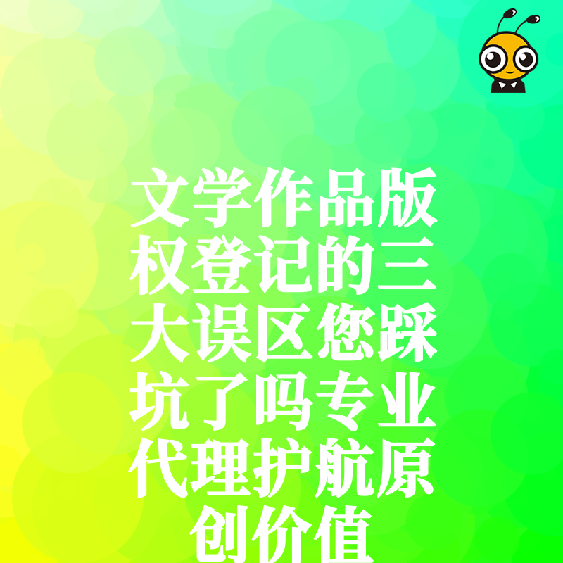 文学作品版权登记的三大误区您踩坑了吗专业代理护航原创价值