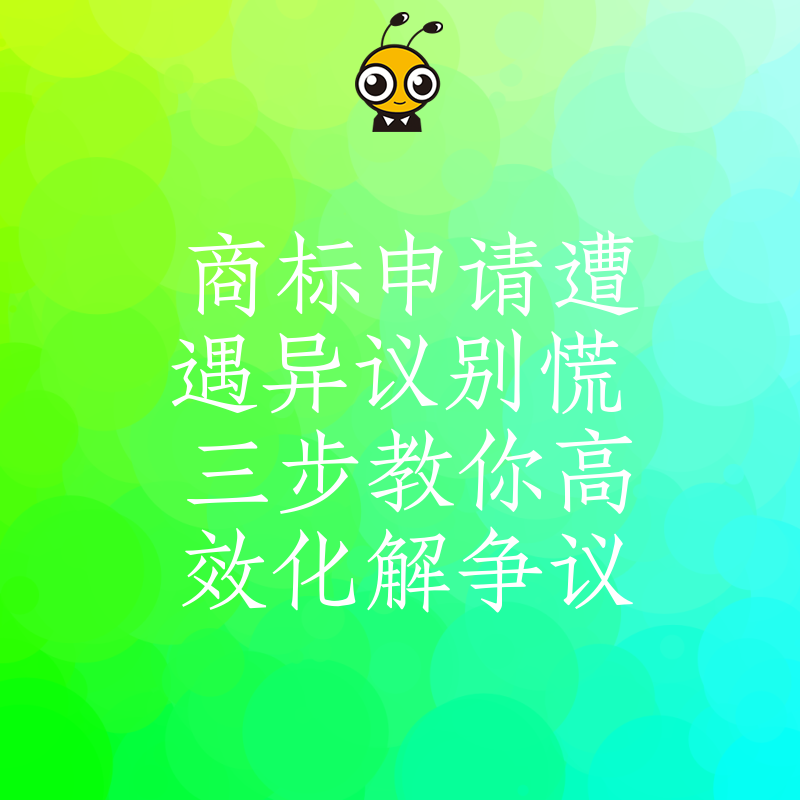 商标申请遭遇异议别慌 三步教你高效化解争议