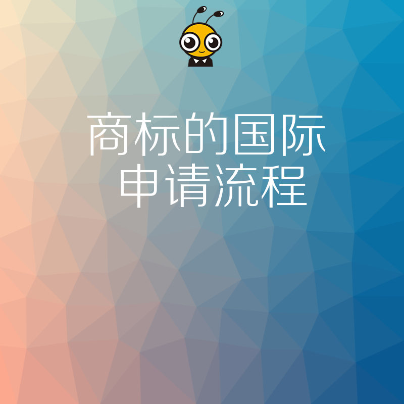 商标国际申请流程全解析从马德里体系到单一国家注册的实战指南