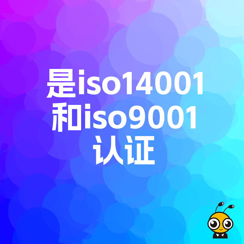 企业别踩坑 办理ISO9001和ISO14001认证必须注意的三大常见问题